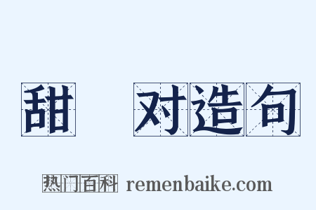 甜寃对造句是什么意思的图片
